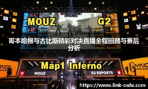 哥本哈根与古比斯精彩对决直播全程回顾与赛后分析