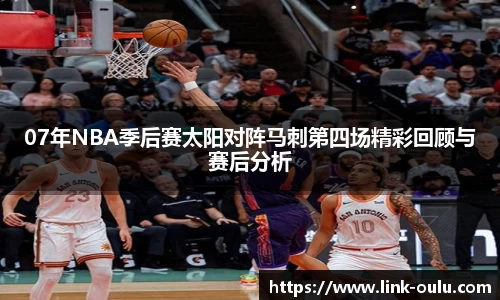 07年NBA季后赛太阳对阵马刺第四场精彩回顾与赛后分析